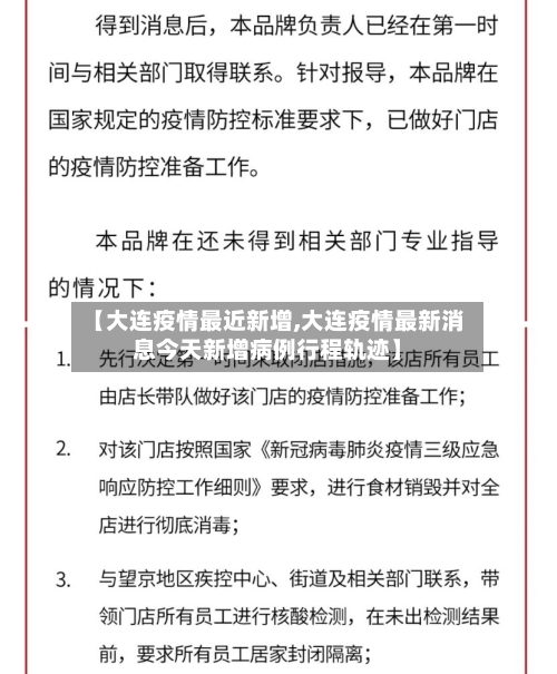 【大连疫情最近新增,大连疫情最新消息今天新增病例行程轨迹】