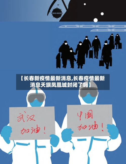 【长春新疫情最新消息,长春疫情最新消息天旗凤凰城封闭了吗】-第3张图片