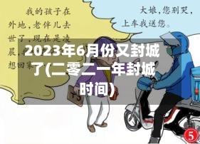 2023年6月份又封城了(二零二一年封城时间)