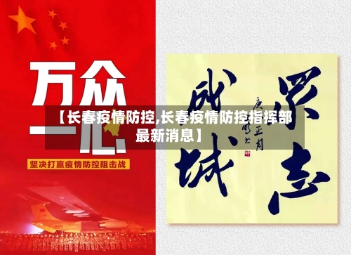 【长春疫情防控,长春疫情防控指挥部最新消息】-第2张图片
