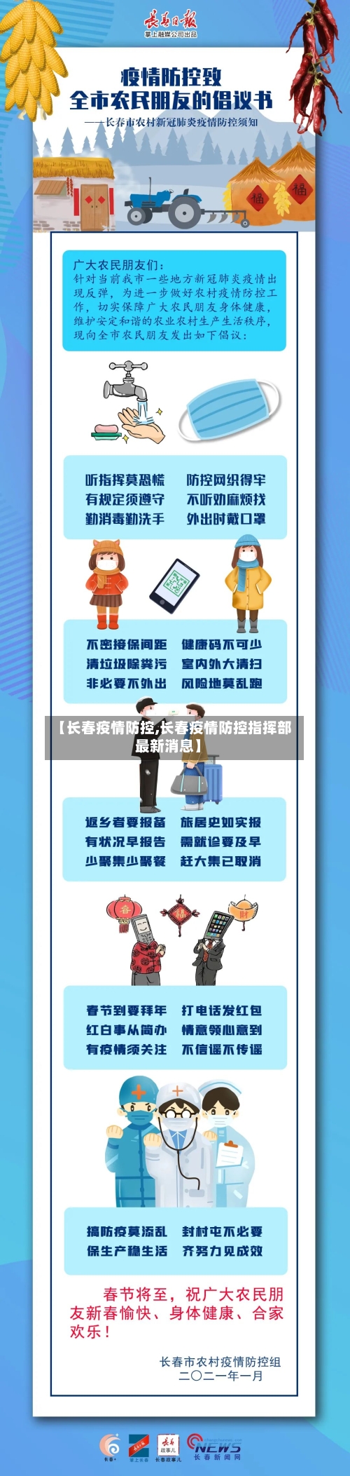 【长春疫情防控,长春疫情防控指挥部最新消息】