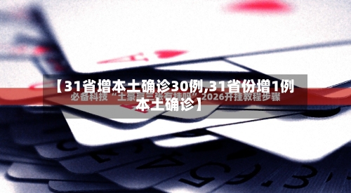 【31省增本土确诊30例,31省份增1例本土确诊】-第2张图片