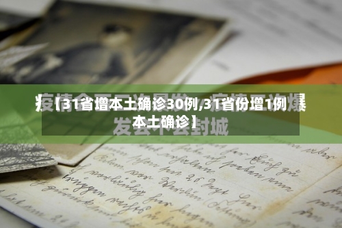 【31省增本土确诊30例,31省份增1例本土确诊】