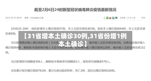 【31省增本土确诊30例,31省份增1例本土确诊】-第3张图片