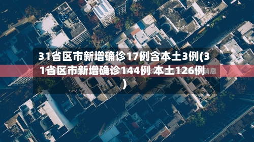 31省区市新增确诊17例含本土3例(31省区市新增确诊144例 本土126例)-第3张图片