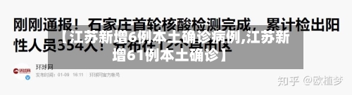 【江苏新增6例本土确诊病例,江苏新增61例本土确诊】