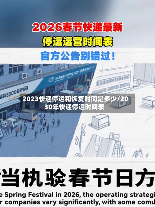2023快递停运和恢复时间是多少/2030年快递停运时间表