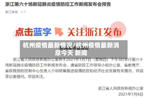 杭州疫情最新情况/杭州疫情最新消息今天 新闻-第2张图片