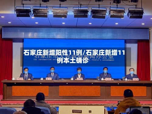 石家庄新增阳性11例/石家庄新增11例本土确诊