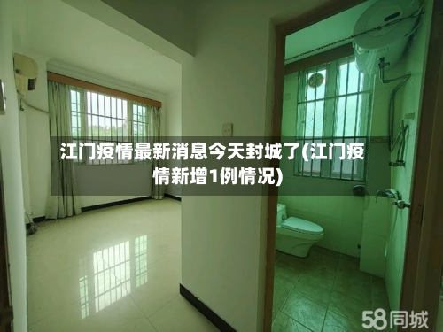 江门疫情最新消息今天封城了(江门疫情新增1例情况)