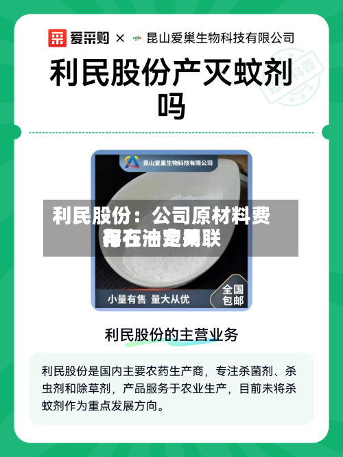 利民股份：公司原材料费用与石油费用存在一定关联