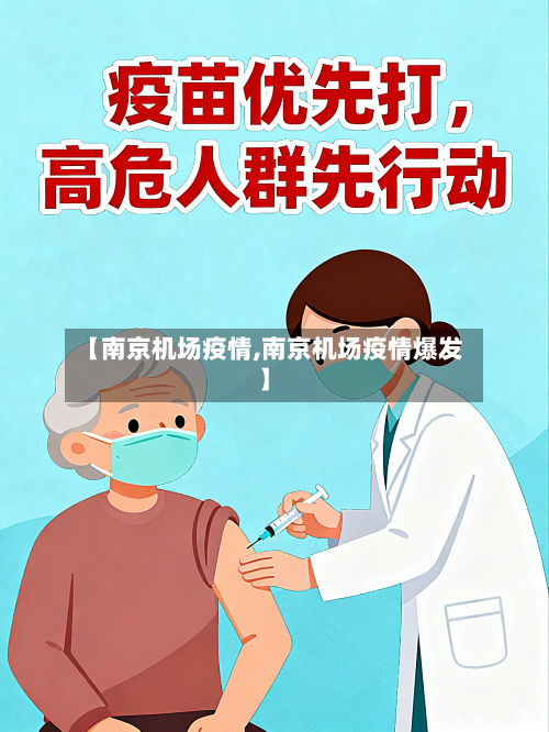 【南京机场疫情,南京机场疫情爆发】