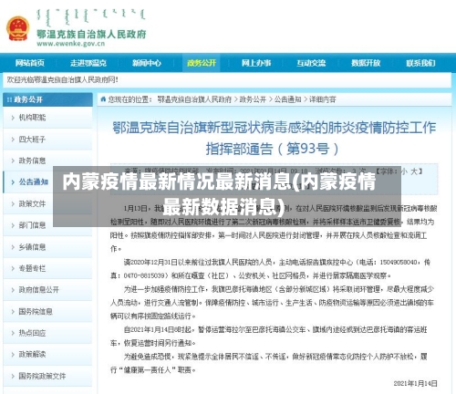 内蒙疫情最新情况最新消息(内蒙疫情最新数据消息)-第2张图片