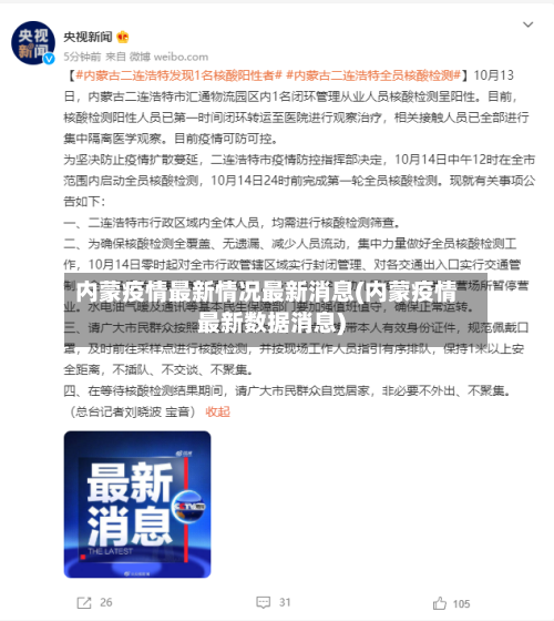 内蒙疫情最新情况最新消息(内蒙疫情最新数据消息)