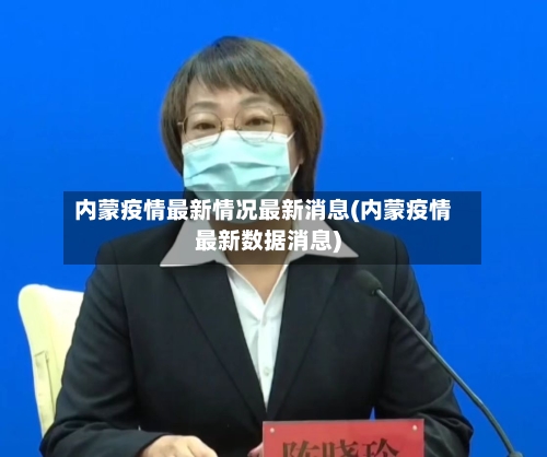 内蒙疫情最新情况最新消息(内蒙疫情最新数据消息)-第3张图片