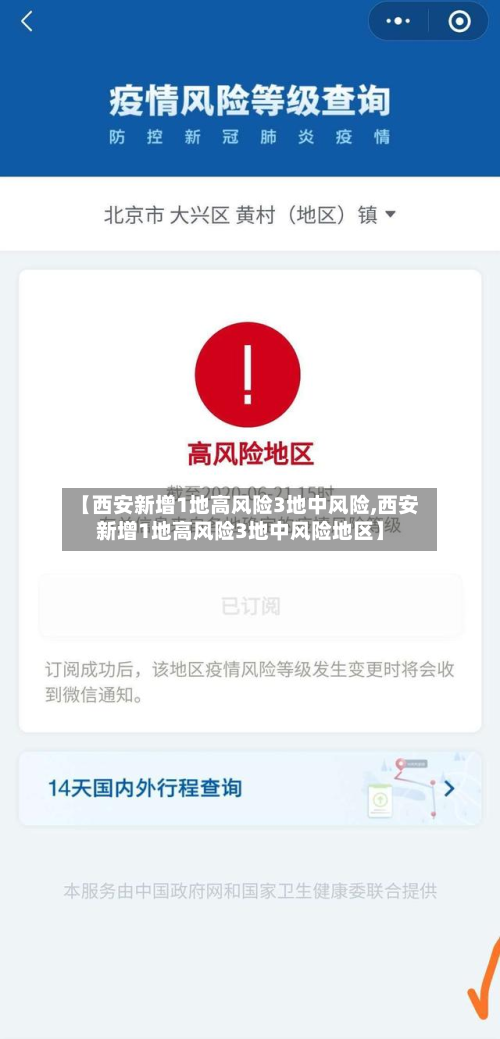 【西安新增1地高风险3地中风险,西安新增1地高风险3地中风险地区】-第2张图片