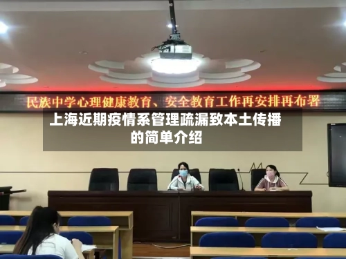 上海近期疫情系管理疏漏致本土传播的简单介绍