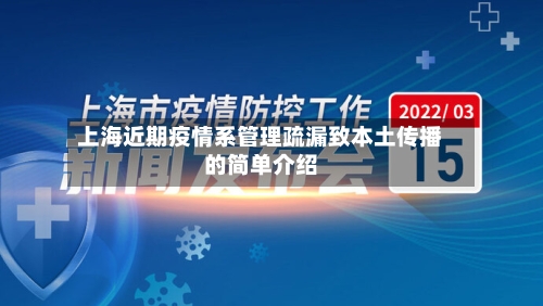 上海近期疫情系管理疏漏致本土传播的简单介绍-第2张图片