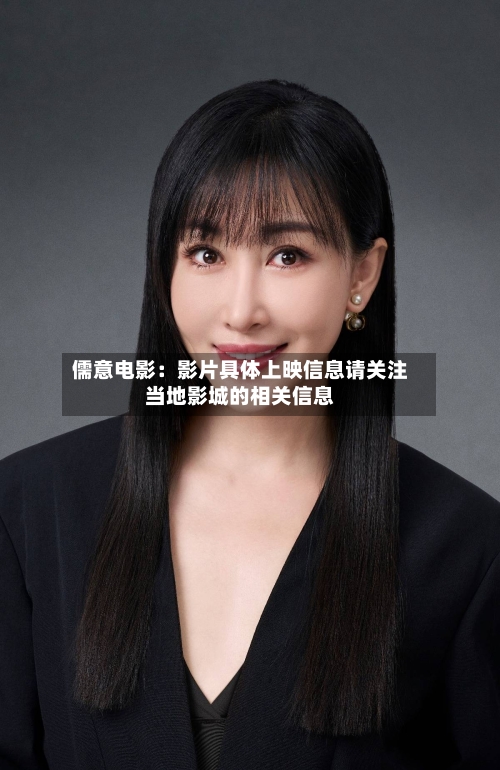 儒意电影：影片具体上映信息请关注当地影城的相关信息
