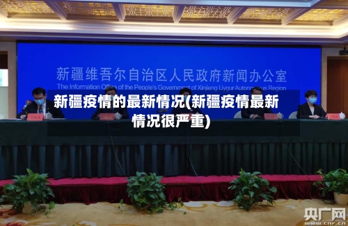 新疆疫情的最新情况(新疆疫情最新情况很严重)-第2张图片