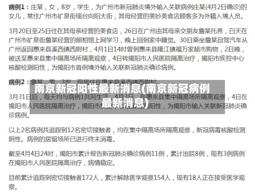 南京新冠阳性最新消息(南京新冠病例最新消息)