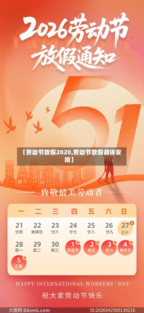 【劳动节放假2020,劳动节放假调休安排】