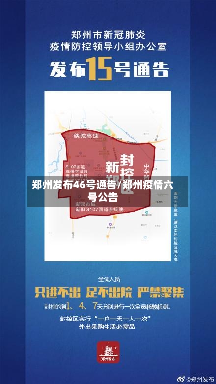 郑州发布46号通告/郑州疫情六号公告