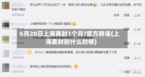 6月20日上海再封1个月?官方辟谣(上海要封到什么时候)-第3张图片