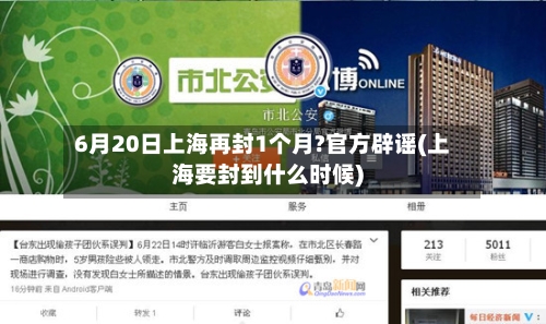 6月20日上海再封1个月?官方辟谣(上海要封到什么时候)