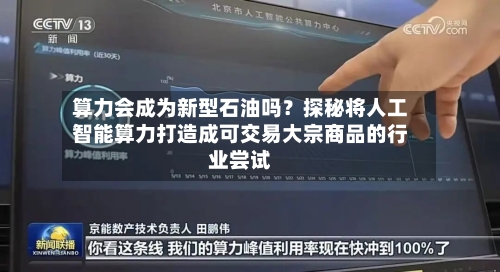 算力会成为新型石油吗？探秘将人工智能算力打造成可交易大宗商品的行业尝试-第2张图片