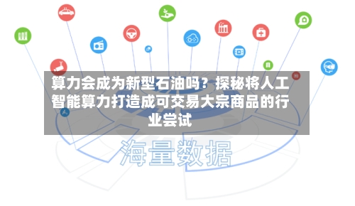 算力会成为新型石油吗？探秘将人工智能算力打造成可交易大宗商品的行业尝试-第3张图片