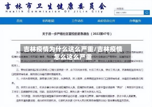 吉林疫情为什么这么严重/吉林疫情怎么这么严重-第3张图片