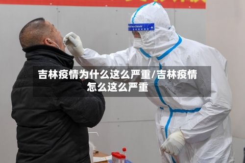 吉林疫情为什么这么严重/吉林疫情怎么这么严重-第2张图片