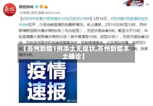 【苏州新增1例本土无症状,苏州新增本土确诊】