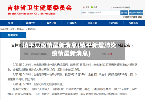 镇平县疫情最新消息(镇平新增肺炎疫情最新消息)