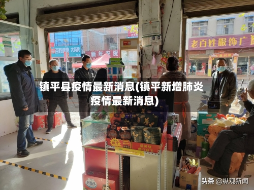镇平县疫情最新消息(镇平新增肺炎疫情最新消息)-第2张图片