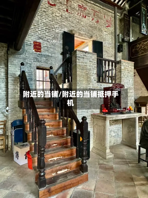 附近的当铺/附近的当铺抵押手机