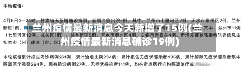 兰州疫情最新消息今天新增了15例(兰州疫情最新消息确诊19例)