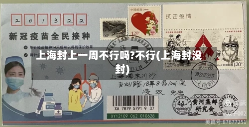 上海封上一周不行吗?不行(上海封没封)-第2张图片