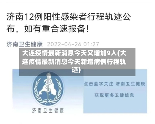 大连疫情最新消息今天又增加9人(大连疫情最新消息今天新增病例行程轨迹)
