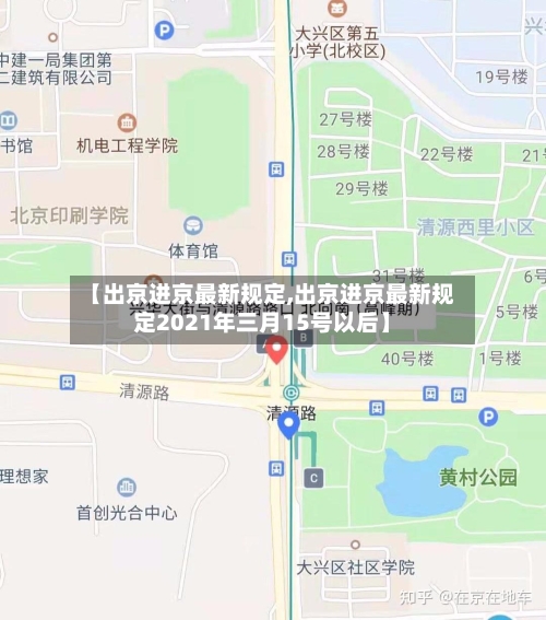 【出京进京最新规定,出京进京最新规定2021年三月15号以后】-第2张图片