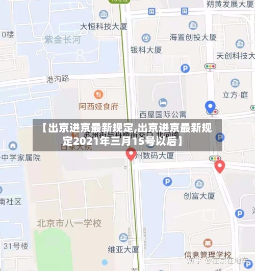 【出京进京最新规定,出京进京最新规定2021年三月15号以后】