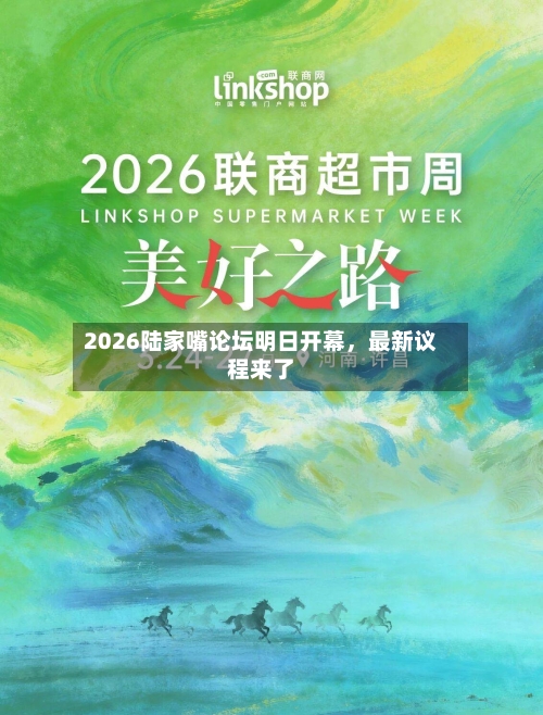 2026陆家嘴论坛明日开幕，最新议程来了