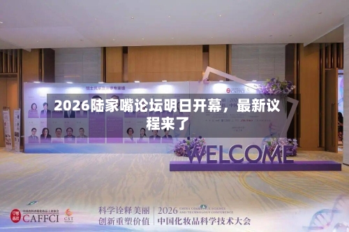 2026陆家嘴论坛明日开幕，最新议程来了-第2张图片
