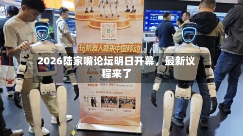 2026陆家嘴论坛明日开幕，最新议程来了-第3张图片