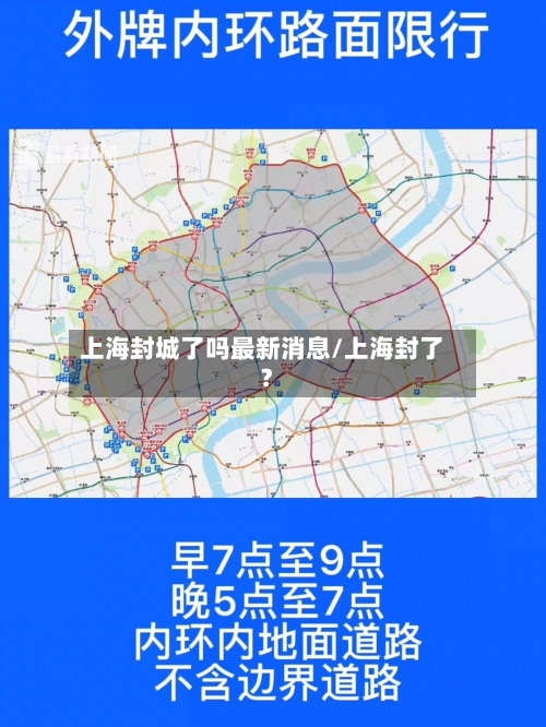 上海封城了吗最新消息/上海封了?-第2张图片