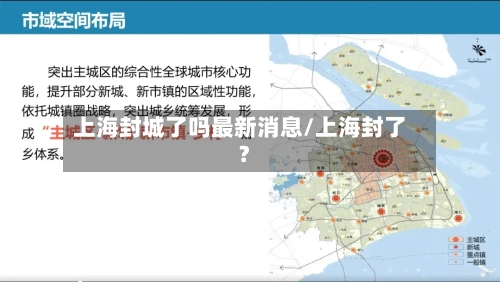 上海封城了吗最新消息/上海封了?