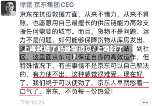 上海封城了吗最新消息/上海封了?-第3张图片
