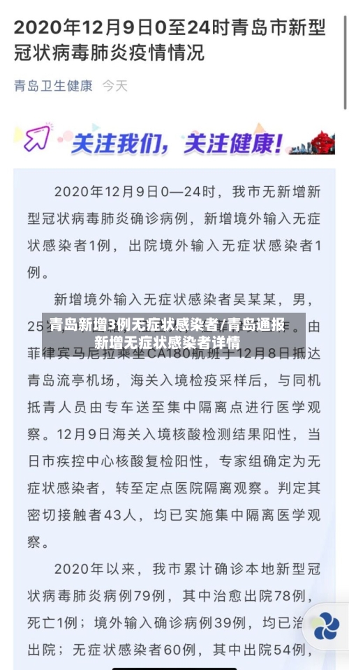 青岛新增3例无症状感染者/青岛通报新增无症状感染者详情-第2张图片
