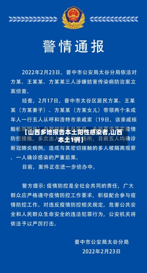 【山西多地报告本土阳性感染者,山西本土1例】